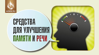 Средства для улучшения памяти и речи
