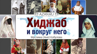 Хиджаб и вокруг него