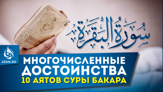 Многочисленные достоинства десяти аятов суры аль-Бакара