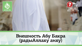 Внешность Абу Бакра (радыАллаху анху)