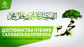 Достоинства чтения салавата на Пророка (мир ему и благословение Аллаха)