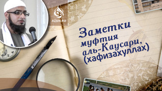 Муфтий Мухаммад ибн Адам аль-Каусари: Не причиняйте неудобства другим людям