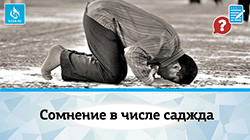 Сомнение в числе саджда