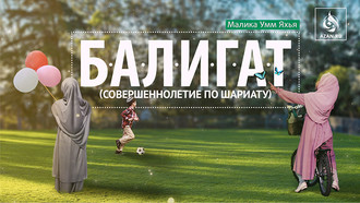 Балигат (совершеннолетие по Шариату)