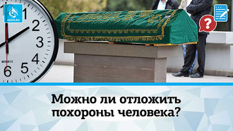 Можно ли отложить похороны человека?