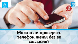 Можно ли проверять телефон жены без ее согласия?