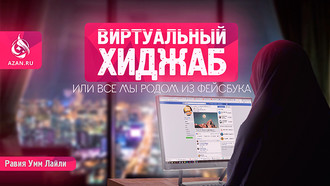 Виртуальный хиджаб, или все мы родом из Фейсбука