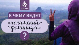 ​​​​​​​К чему ведет «исламский феминизм»?