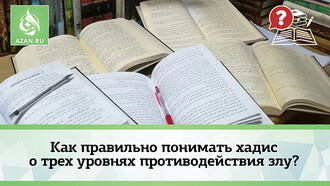 Как правильно понимать хадис о трех уровнях противодействия злу?