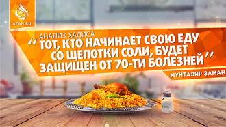 Анализ хадиса: «Тот, кто начинает свою еду со щепотки соли, будет защищен от 70-ти болезней»