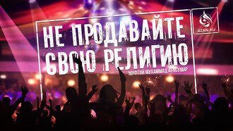 ​​​​​​​Не продавайте свою религию!