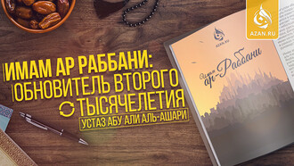 Имам ар-Раббани: обновитель второго тысячелетия