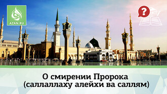 О смирении Пророка (саллаллаху алейхи ва саллям)