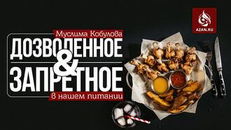 Дозволенное и запретное в нашем питании