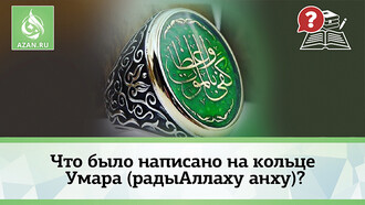 Что было написано на кольце Умара (радыАллаху анху)?