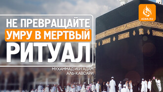 ​​​​​​​Не превращайте умру в мертвый ритуал
