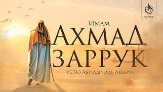 Имам Ахмад Заррук