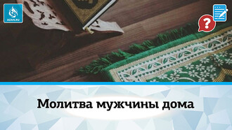 Молитва (намаз) мужчины дома