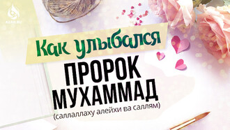 Как улыбался Пророк Мухаммад (саллаллаху алейхи ва саллям)