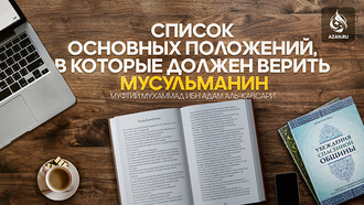 Список основных положений, в которые должен верить мусульманин