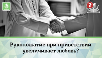 Рукопожатие при приветствии увеличивает любовь?