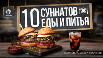 Десять суннатов еды и питья