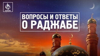 Вопросы и ответы о Раджабе