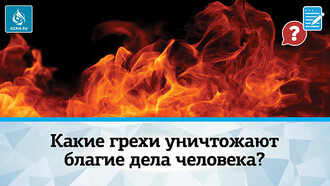Какие грехи уничтожают благие дела человека?