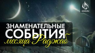 Знаменательные события месяца Раджаб