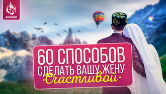 60 способов сделать вашу жену счастливой