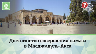 Достоинство совершения намаза в мечети аль-Акса