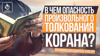 В чем опасность произвольного толкования Корана?