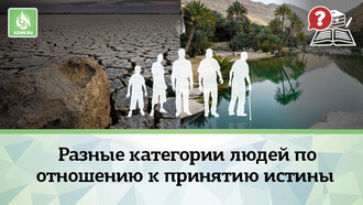 Разные категории людей по отношению к принятию истины