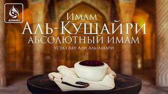 Имам аль-Кушайри: абсолютный имам