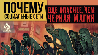 Почему социальные сети еще опаснее, чем черная магия