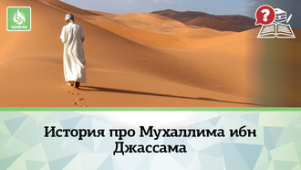 История про Мухаллима ибн Джассама