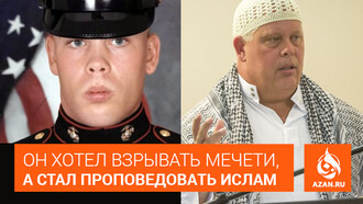 Он хотел взрывать мечети, а стал проповедовать Ислам