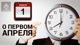 О Первом апреля