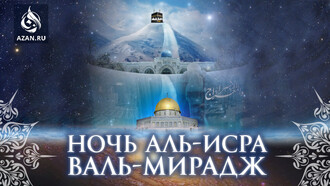 Ночь аль-Исра уаль-Мирадж
