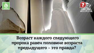 Возраст каждого следующего пророка равен половине возраста предыдущего – это правда?