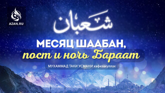 Месяц Шаабан, пост и ночь Бараат