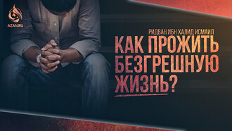 Как прожить безгрешную жизнь?