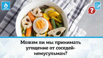 Можем ли мы принимать угощение от соседей-немусульман?