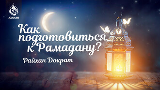Как подготовиться к Рамадану?
