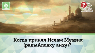 Когда принял Ислам Муавия (радыАллаху анху)?