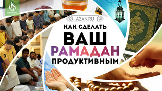 Как сделать ваш Рамадан продуктивным