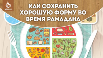Как сохранить хорошую форму во время Рамадана