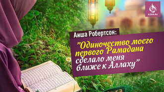 Аиша Робертсон: «Одиночество моего первого Рамадана сделало меня ближе к Аллаху»
