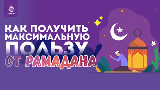 Как получить максимальную пользу от Рамадана