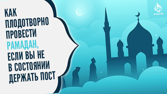 Как плодотворно провести Рамадан, если вы не в состоянии держать пост
